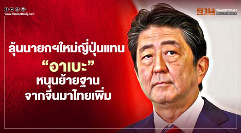 ลุ้นนายกฯใหม่ญี่ปุ่นแทน “อาเบะ” หนุนย้ายฐานจากจีนมาไทยเพิ่ม ลุ้นนายกฯใหม่ญี่ปุ่นแทน “อาเบะ” หนุนย้ายฐานจากจีนมาไทยเพิ่ม