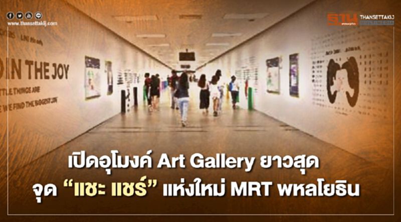 เปิดอุโมงค์ Art Gallery ยาวสุด จุด”แชะ แชร์”แห่งใหม่ MRT พหลโยธิน เปิดอุโมงค์ Art Gallery ยาวสุด จุด”แชะ แชร์”แห่งใหม่ MRT พหลโยธิน