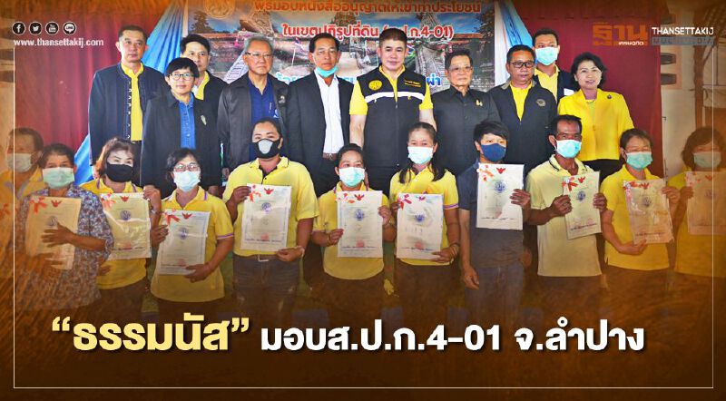 "ธรรมนัส"ตรวจฝายชะลอน้ำ-มอบส.ป.ก.4-01 จ.ลำปาง