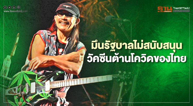 "แอ็ด คาราบาว”มึนรัฐบาลไม่สนับสนุนวัคซีนโควิดของไทย "แอ็ด คาราบาว”มึนรัฐบาลไม่สนับสนุนวัคซีนโควิดของไทย