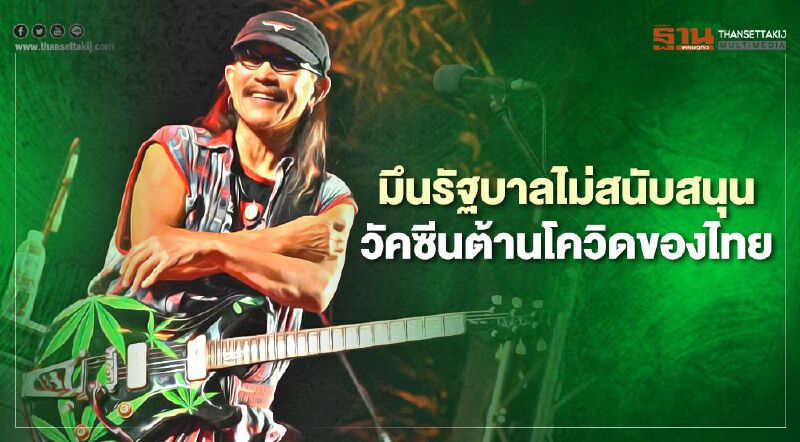 "แอ็ด คาราบาว”มึนรัฐบาลไม่สนับสนุนวัคซีนโควิดของไทย "แอ็ด คาราบาว”มึนรัฐบาลไม่สนับสนุนวัคซีนโควิดของไทย