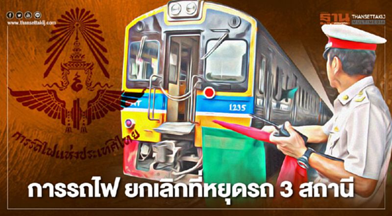 เช็ก การรถไฟ ประกาศยกเลิกให้บริการ รับ-ส่ง ถาวร 3 สถานี ที่ไหน-ขบวนใดวิ่งผ่านบ้าง เช็ก การรถไฟ ประกาศยกเลิกให้บริการ รับ-ส่ง ถาวร 3 สถานี ที่ไหน-ขบวนใดวิ่งผ่านบ้าง