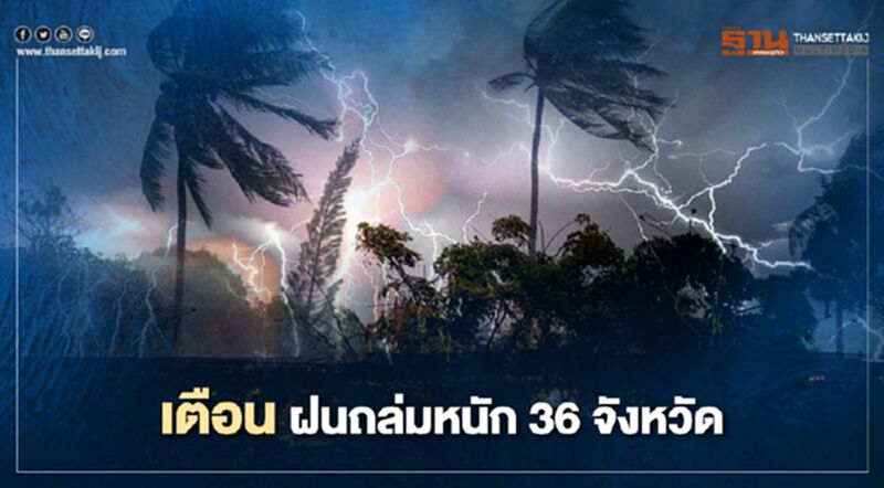 กรมอุตุ เตือน 36 จังหวัด พรุ่งนี้ฝนถล่มหนัก กรมอุตุ เตือน 36 จังหวัด พรุ่งนี้ฝนถล่มหนัก