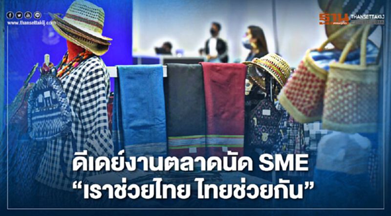 ดีเดย์ตลาดนัด SME “เราช่วยไทย ไทยช่วยกัน” ดีเดย์ตลาดนัด SME “เราช่วยไทย ไทยช่วยกัน”