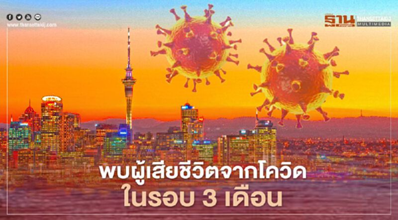 นิวซีแลนด์พบผู้เสียชีวิตจากโควิด-19 รายแรกในรอบ 3 เดือน นิวซีแลนด์พบผู้เสียชีวิตจากโควิด-19 รายแรกในรอบ 3 เดือน