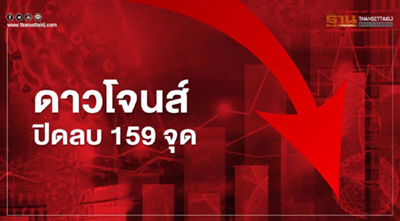 แรงเทขาย ฉุดดาวโจนส์ ปิดร่วง 159.42 จุด แรงเทขาย ฉุดดาวโจนส์ ปิดร่วง 159.42 จุด