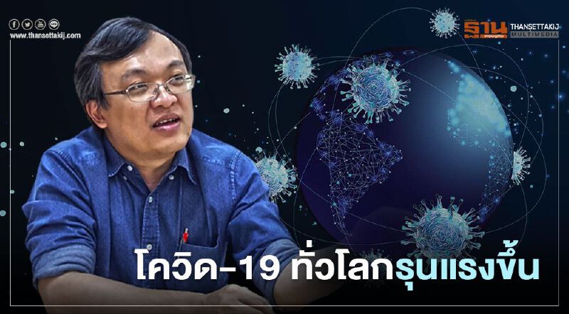 "หมอธีระ"ชี้ โควิด-19 รุนแรงขึ้น ติดเชื้อเพิ่ม 10 ล้านคน ใช้เวลาสั้นลง 2 สัปดาห์