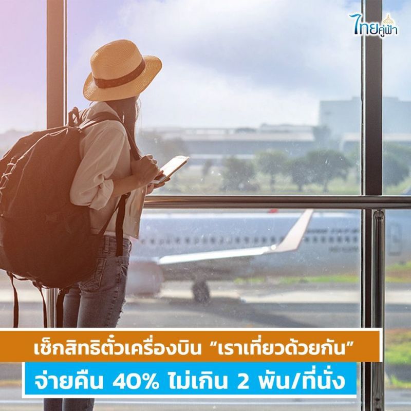  เช็กสิทธิ ตั๋วเครื่องบิน “เราเที่ยวด้วยกัน” จ่ายคืน 40% เงื่อนไข-สายการบินที่ร่วม