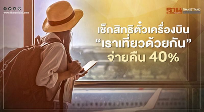 เช็กสิทธิ ตั๋วเครื่องบิน “เราเที่ยวด้วยกัน” จ่ายคืน 40% เงื่อนไข-สายการบินที่ร่วม เช็กสิทธิ ตั๋วเครื่องบิน “เราเที่ยวด้วยกัน” จ่ายคืน 40% เงื่อนไข-สายการบินที่ร่วม