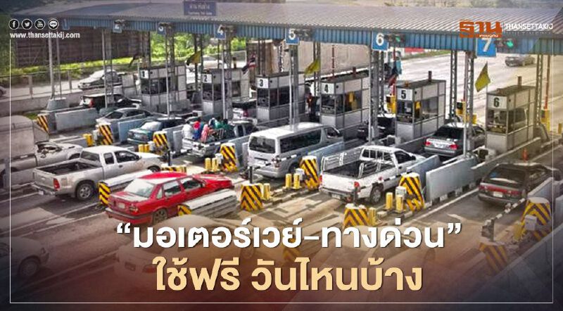 หยุดชดเชยสงกรานต์  "มอเตอร์เวย์-ทางด่วน" ใช้ฟรี เส้นทางไหน วันไหนบ้าง  เช็กที่นี่