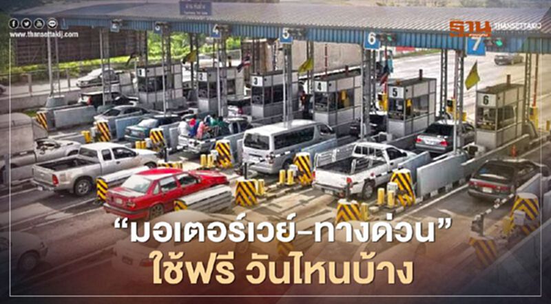 หยุดชดเชยสงกรานต์ "มอเตอร์เวย์-ทางด่วน" ใช้ฟรี เส้นทางไหน วันไหนบ้าง เช็กที่นี่ หยุดชดเชยสงกรานต์ "มอเตอร์เวย์-ทางด่วน" ใช้ฟรี เส้นทางไหน วันไหนบ้าง เช็กที่นี่