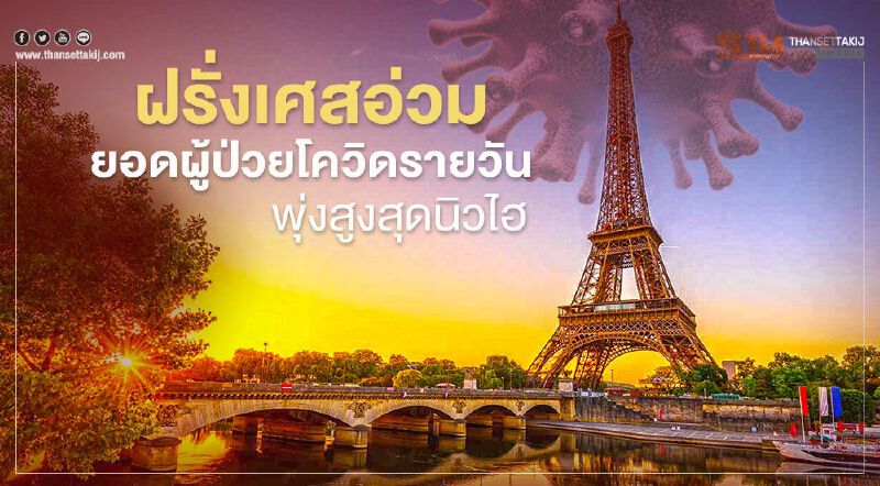 ฝรั่งเศสอ่วม ยอดผู้ป่วยโควิดรายวันพุ่งทุบสถิติ เตรียมอัดฉีดงบฉุกเฉินอีกกว่า 4 ล้านล้าน ฝรั่งเศสอ่วม ยอดผู้ป่วยโควิดรายวันพุ่งทุบสถิติ เตรียมอัดฉีดงบฉุกเฉินอีกกว่า 4 ล้านล้าน
