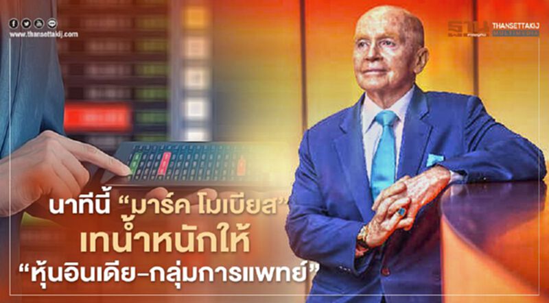 "มาร์ค โมเบียส" เทน้ำหนักให้ "หุ้นอินเดีย-กลุ่มการแพทย์" "มาร์ค โมเบียส" เทน้ำหนักให้ "หุ้นอินเดีย-กลุ่มการแพทย์"