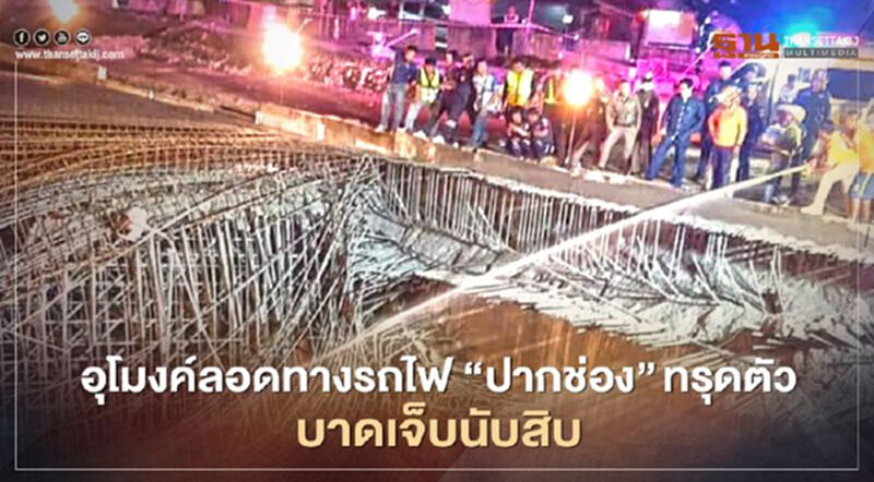 อุโมงค์ลอดทางรถไฟ "ปากช่อง" ทรุดตัว บาดเจ็บนับสิบ อุโมงค์ลอดทางรถไฟ "ปากช่อง" ทรุดตัว บาดเจ็บนับสิบ