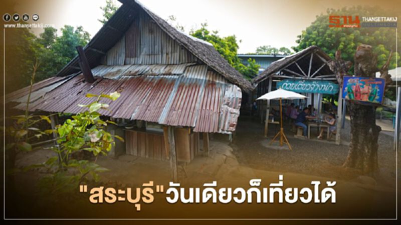 หยุดชดเชยสงกรานต์ "สระบุรี" วันเดียวก็เที่ยวได้ หยุดชดเชยสงกรานต์ "สระบุรี" วันเดียวก็เที่ยวได้
