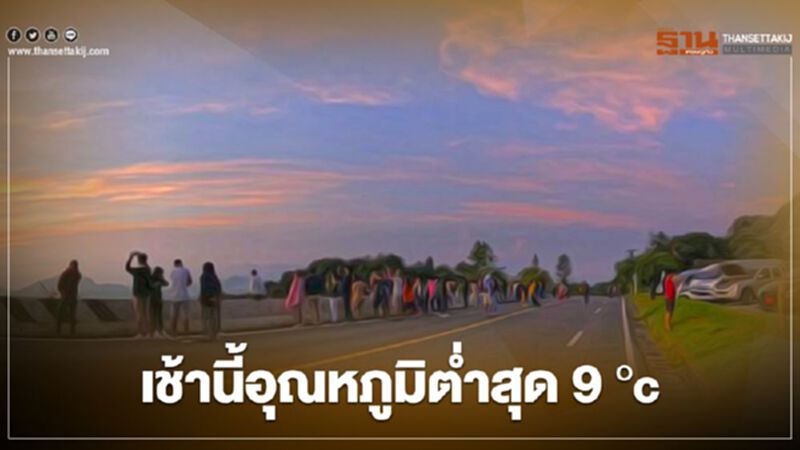 "ดอยอินทนนท์"หนาวแล้ว อุณหภูมิต่ำสุด 9 °c "ดอยอินทนนท์"หนาวแล้ว อุณหภูมิต่ำสุด 9 °c