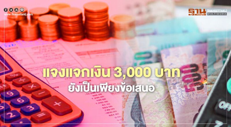มาตรการแจกเงิน 3,000 บาทยังเป็นเพียงข้อเสนอ มาตรการแจกเงิน 3,000 บาทยังเป็นเพียงข้อเสนอ