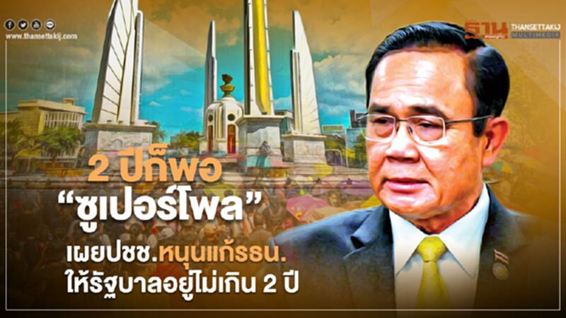 “ซูเปอร์โพล” เผยปชช.หนุนแก้รธน.ให้รัฐบาลอยู่ไม่เกิน 2 ปี “ซูเปอร์โพล” เผยปชช.หนุนแก้รธน.ให้รัฐบาลอยู่ไม่เกิน 2 ปี