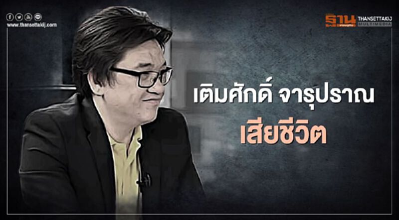 "เติมศักดิ์ จารุปราณ" ผู้ประกาศข่าว NEWS1 เสียชีวิต "เติมศักดิ์ จารุปราณ" ผู้ประกาศข่าว NEWS1 เสียชีวิต