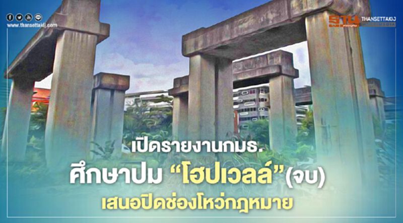 เปิดรายงานกมธ. ศึกษาปม ‘โฮปเวลล์’(จบ) เสนอปิดช่องโหว่กฎหมาย เปิดรายงานกมธ. ศึกษาปม ‘โฮปเวลล์’(จบ) เสนอปิดช่องโหว่กฎหมาย