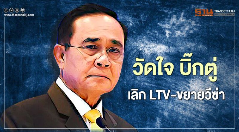  วัดใจ บิ๊กตู่ เลิกLTV-ขยายวีซ่า –ลดค่าโอนบ้านคลุม5ล้าน