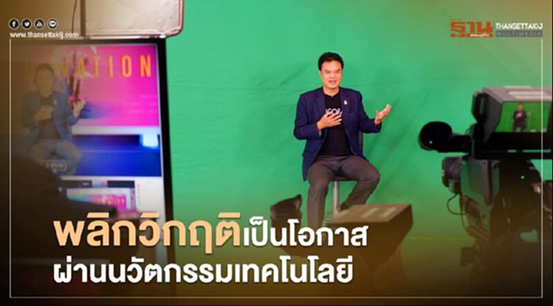 “ปริญญ์” ชูพลิกวิกฤติเป็นโอกาส ผ่านนวัตกรรม-เทคโนโลยี “ปริญญ์” ชูพลิกวิกฤติเป็นโอกาส ผ่านนวัตกรรม-เทคโนโลยี