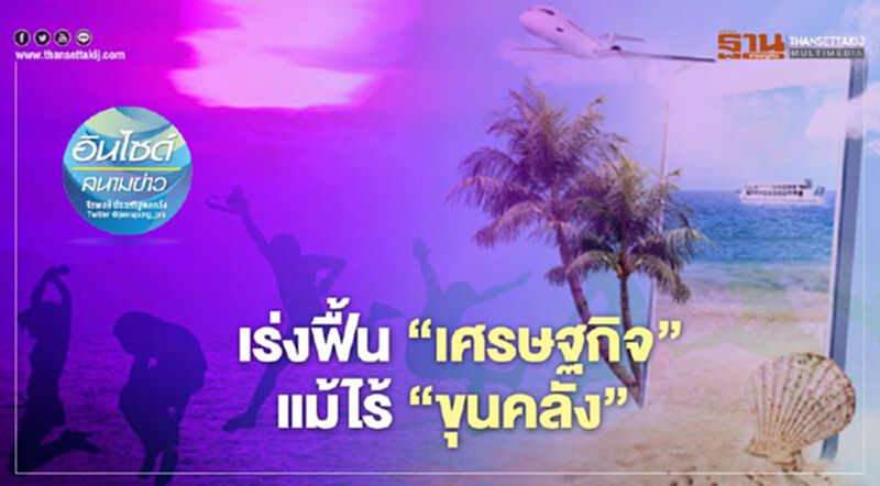 เร่งฟื้น ‘เศรษฐกิจ’ แม้ไร้‘ขุนคลัง’ เร่งฟื้น ‘เศรษฐกิจ’ แม้ไร้‘ขุนคลัง’