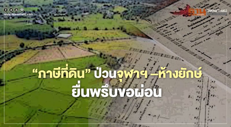 “ภาษีที่ดิน”ป่วน! ฮือฮา จุฬาฯ –ห้างยักษ์ ยื่นพรึบขอผ่อน “ภาษีที่ดิน”ป่วน! ฮือฮา จุฬาฯ –ห้างยักษ์ ยื่นพรึบขอผ่อน