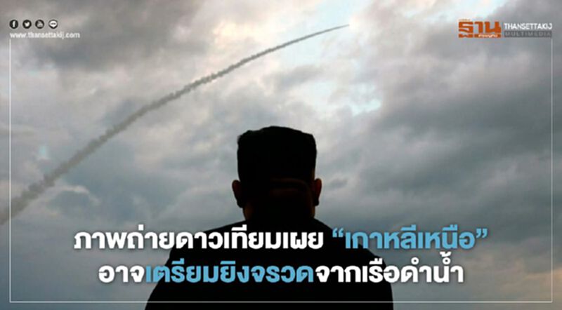 ภาพถ่ายดาวเทียมเผย "เกาหลีเหนือ" อาจเตรียมยิงจรวดจากเรือดำน้ำ ภาพถ่ายดาวเทียมเผย "เกาหลีเหนือ" อาจเตรียมยิงจรวดจากเรือดำน้ำ