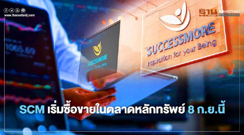 SCM เริ่มซื้อขายในตลาดหลักทรัพย์ 8 ก.ย.นี้ SCM เริ่มซื้อขายในตลาดหลักทรัพย์ 8 ก.ย.นี้