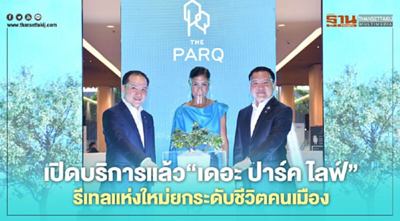 เปิดบริการแล้ว”เดอะ ปาร์ค ไลฟ์” รีเทล แห่งใหม่ยกระดับชีวิตคนเมือง เปิดบริการแล้ว”เดอะ ปาร์ค ไลฟ์” รีเทล แห่งใหม่ยกระดับชีวิตคนเมือง