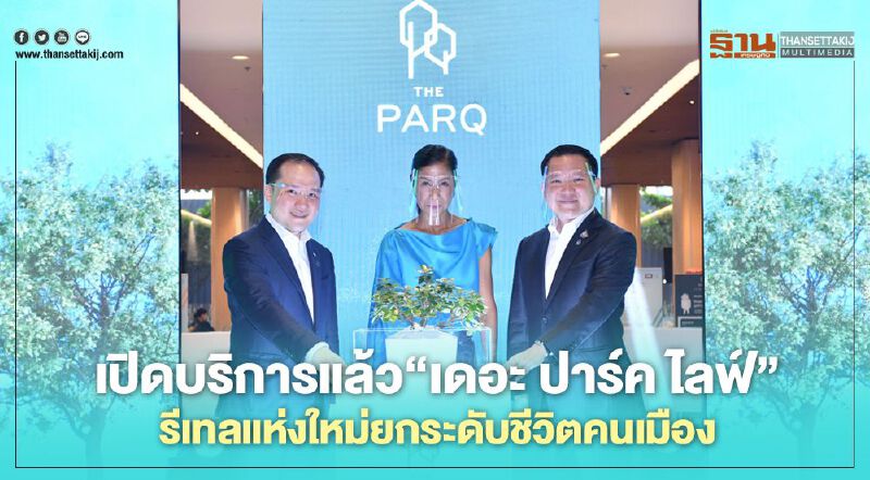 เปิดบริการแล้ว”เดอะ ปาร์ค ไลฟ์” รีเทล แห่งใหม่ยกระดับชีวิตคนเมือง เปิดบริการแล้ว”เดอะ ปาร์ค ไลฟ์” รีเทล แห่งใหม่ยกระดับชีวิตคนเมือง
