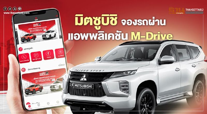 มิตซูบิชิ เปิดจองรถผ่านแอปพลิเคชัน M-Drive ฟรีบัตรเติมน้ำมัน 1 หมื่น มิตซูบิชิ เปิดจองรถผ่านแอปพลิเคชัน M-Drive ฟรีบัตรเติมน้ำมัน 1 หมื่น