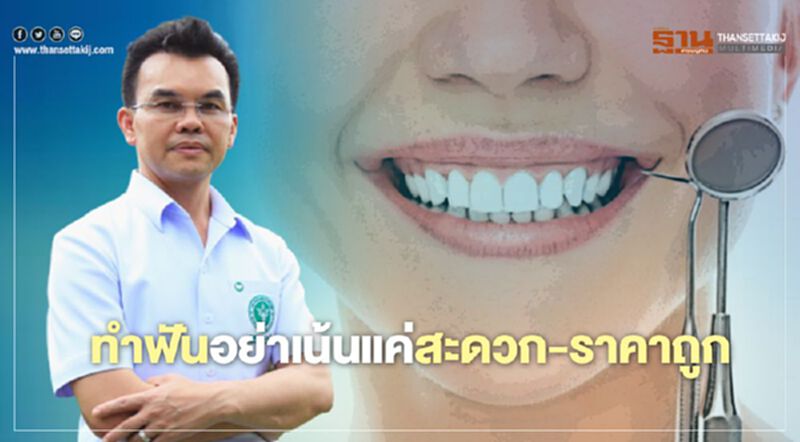 สธ.เตือน ทำฟันอย่าเน้นแค่สะดวก -ราคาถูก หมอหิ้วกระเป๋า เสี่ยงอันตราย สธ.เตือน ทำฟันอย่าเน้นแค่สะดวก -ราคาถูก หมอหิ้วกระเป๋า เสี่ยงอันตราย