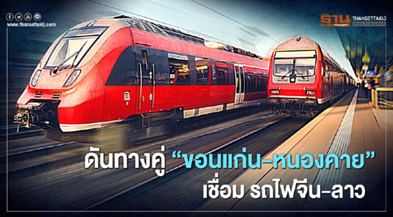 ปลายปีหน้า รถไฟจีน-ลาว เดินรถ ดัน รถไฟ ทางคู่ “ขอนแก่น-หนองคาย”เชื่อม ปลายปีหน้า รถไฟจีน-ลาว เดินรถ ดัน รถไฟ ทางคู่ “ขอนแก่น-หนองคาย”เชื่อม