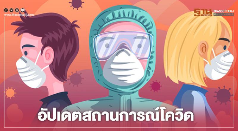 อัปเดตสถานการณ์ติดเชื้อโควิด