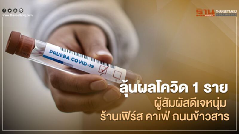 ลุ้นผลโควิด 1 ราย ผู้สัมผัสดีเจหนุ่ม ร้านเฟิร์ส คาเฟ่ ถนนข้าวสาร ลุ้นผลโควิด 1 ราย ผู้สัมผัสดีเจหนุ่ม ร้านเฟิร์ส คาเฟ่ ถนนข้าวสาร