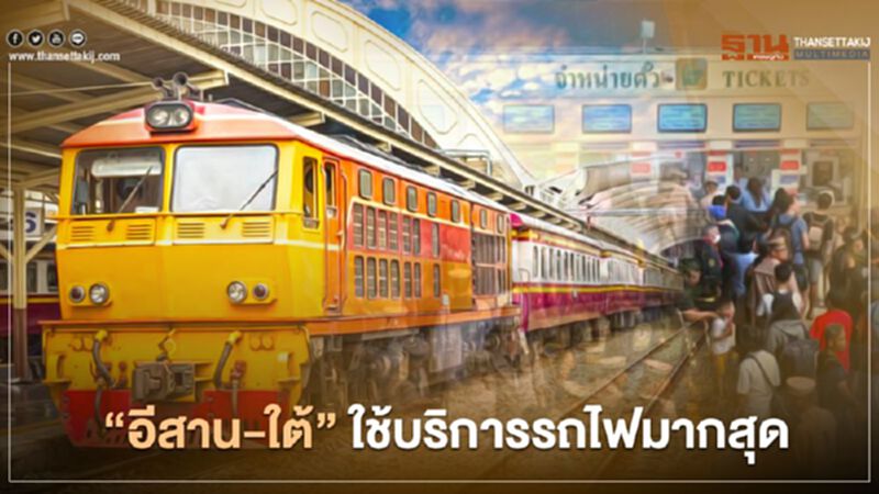 วันหยุดยาว “อีสาน-ใต้” ใช้บริการ รถไฟ มากสุด วันหยุดยาว “อีสาน-ใต้” ใช้บริการ รถไฟ มากสุด