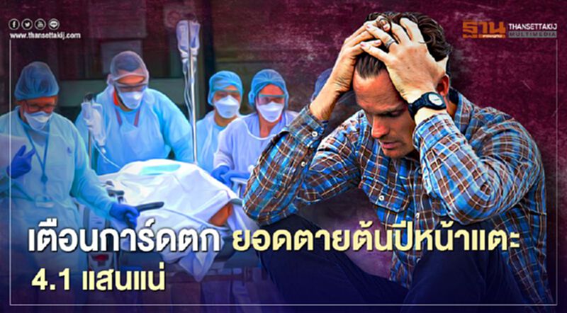 เตือนการ์ดตก ยอดตายต้นปีหน้าแตะ 4.1 แสนแน่ เตือนการ์ดตก ยอดตายต้นปีหน้าแตะ 4.1 แสนแน่
