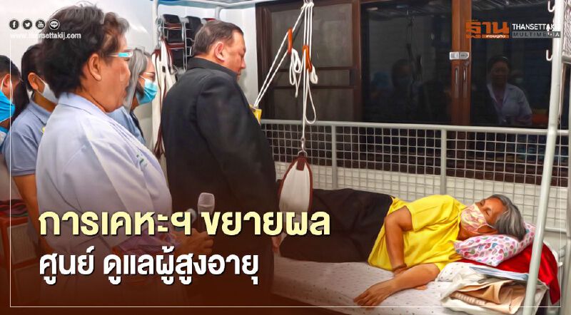 การเคหะฯ ขยายผลศูนย์ ดูแลผู้สูงอายุ