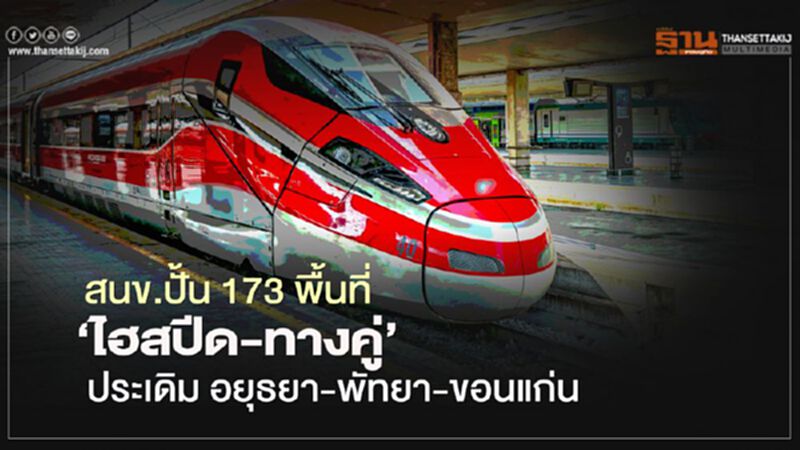 สนข.ปั้น 173 เมือง‘ไฮสปีด-ทางคู่’ ประเดิม อยุธยา-พัทยา-ขอนแก่น สนข.ปั้น 173 เมือง‘ไฮสปีด-ทางคู่’ ประเดิม อยุธยา-พัทยา-ขอนแก่น