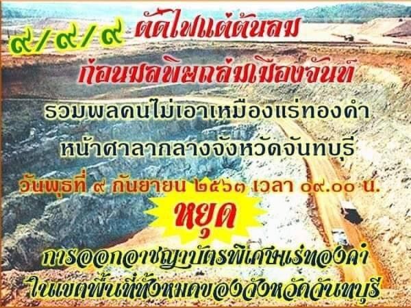  “คนเมืองจันท์” นัด 9 ก.ย. ต้านต่างชาติ ขอทำเหมืองทอง 