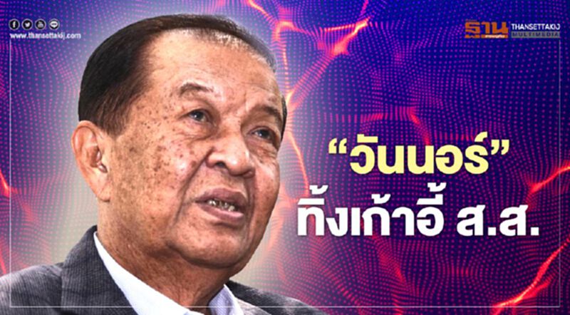 "วันมูหะมัดนอร์ มะทา" ประกาศทิ้งเก้าอี้ ส.ส. ลุยการเมืองนอกสภา "วันมูหะมัดนอร์ มะทา" ประกาศทิ้งเก้าอี้ ส.ส. ลุยการเมืองนอกสภา