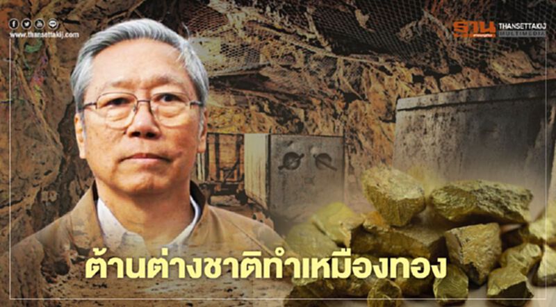 “คนเมืองจันท์” นัด 9 ก.ย. ต้านต่างชาติ ขอทำเหมืองทอง “คนเมืองจันท์” นัด 9 ก.ย. ต้านต่างชาติ ขอทำเหมืองทอง