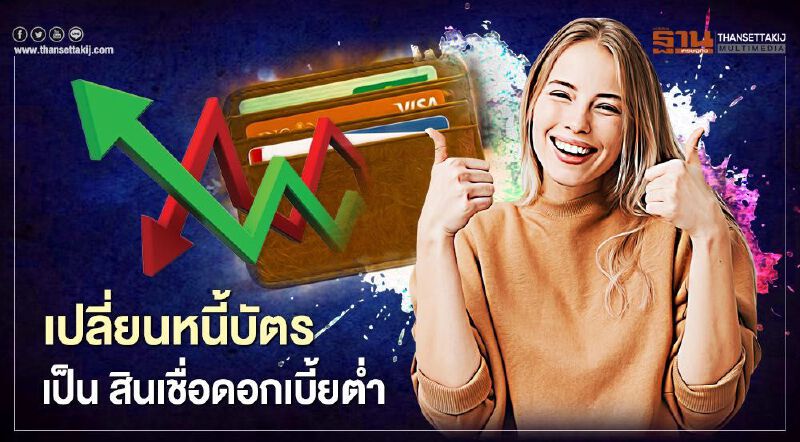 เปลี่ยนหนี้บัตรเครดิตเป็น “สินเชื่อดอกเบี้ยต่ำ”