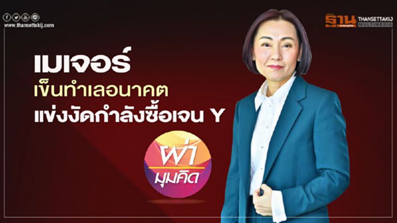 "เมเจอร์" เข็น ทำเล อนาคต แข่งงัดกำลังซื้อเจน Y "เมเจอร์" เข็น ทำเล อนาคต แข่งงัดกำลังซื้อเจน Y