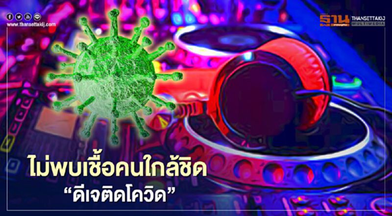 ตรวจแล้วคนใกล้ชิด “ดีเจโควิด” เชื้อมีผลเป็นลบ ตรวจแล้วคนใกล้ชิด “ดีเจโควิด” เชื้อมีผลเป็นลบ