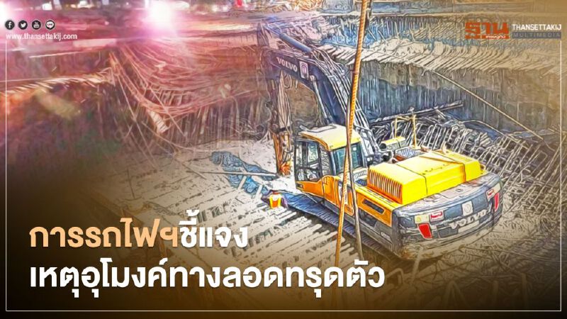 การรถไฟฯ ชี้แจงแล้ว!  เหตุอุโมงค์ทางลอดทางรถไฟทรุดตัว