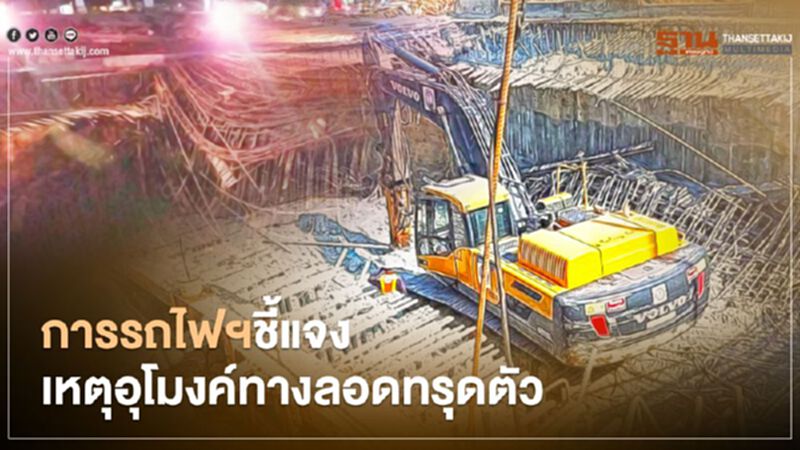 การรถไฟฯ ชี้แจงแล้ว! เหตุอุโมงค์ทางลอดทางรถไฟทรุดตัว การรถไฟฯ ชี้แจงแล้ว! เหตุอุโมงค์ทางลอดทางรถไฟทรุดตัว