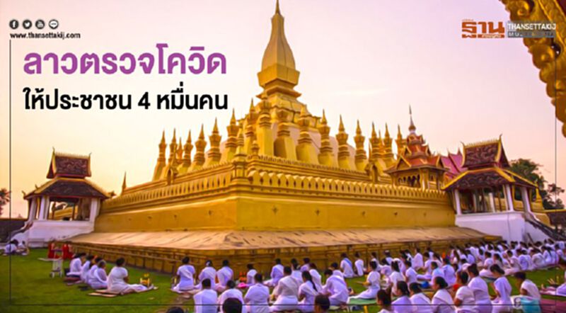 "ลาว"ตรวจโควิด-19 ให้ ปชช.แล้วกว่า 4 หมื่นคน "ลาว"ตรวจโควิด-19 ให้ ปชช.แล้วกว่า 4 หมื่นคน